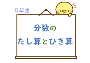 算数プリント５年生　分数のたし算とひき算